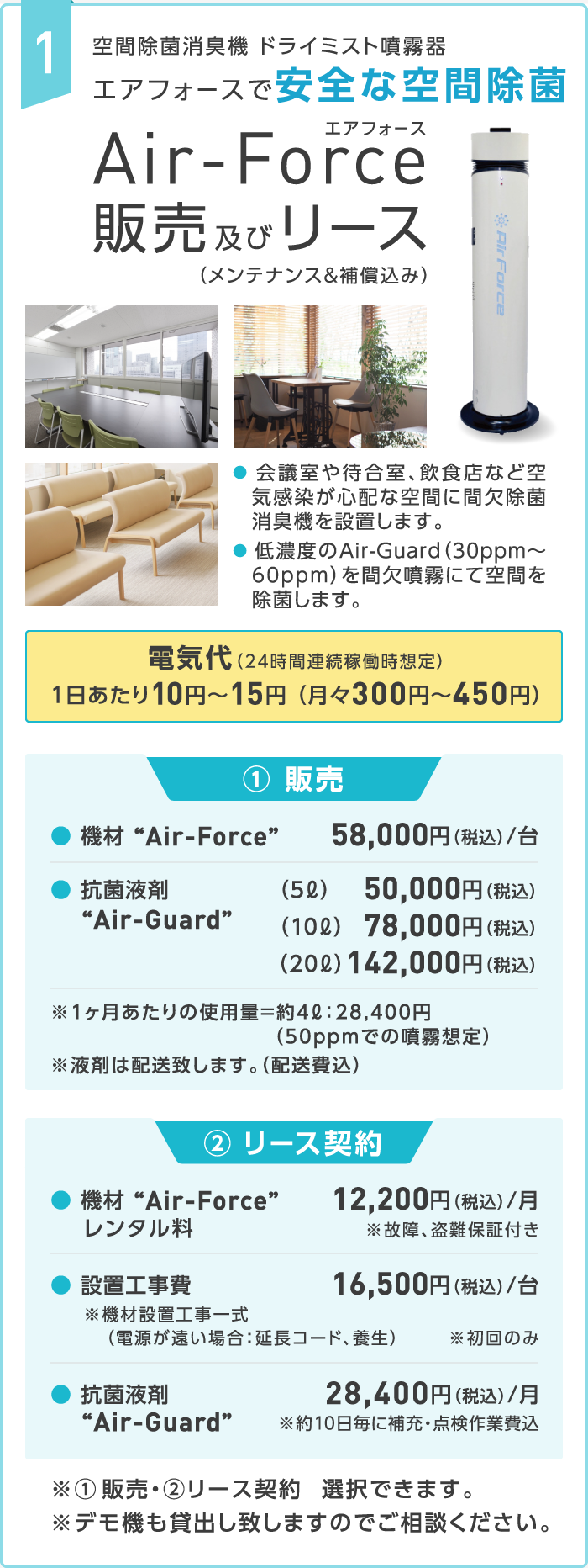 1. 空間除菌消臭機 ドライミスト噴霧器 エアフォースで安全な空間除菌　「Air-Force（エアフォース）」 販売及びリース（メンテナンス＆補償込み）